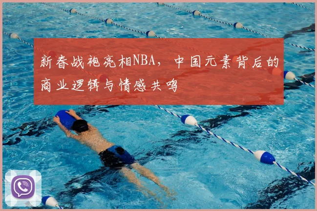 新春战袍亮相NBA，中国元素背后的商业逻辑与情感共鸣
