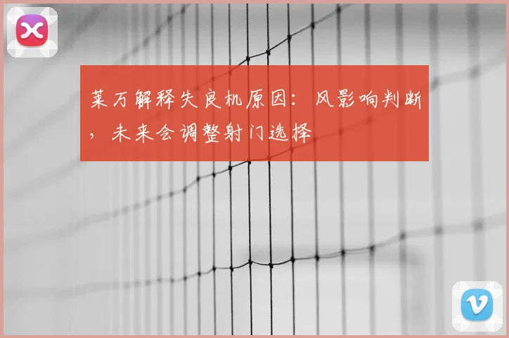 莱万解释失良机原因：风影响判断，未来会调整射门选择