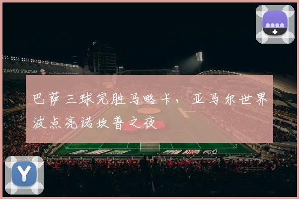 巴萨三球完胜马略卡，亚马尔世界波点亮诺坎普之夜