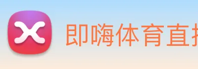 即嗨体育直播 Logo
